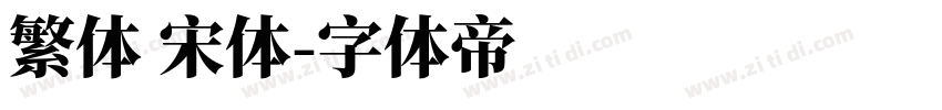 繁体 宋体字体转换